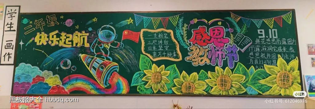 9.10感恩教师节黑板报-第1张