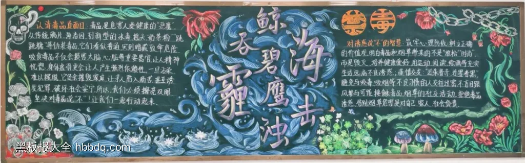简单又好看的禁毒黑板报-第1张