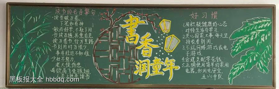 超漂亮的书香润童年黑板报-第1张