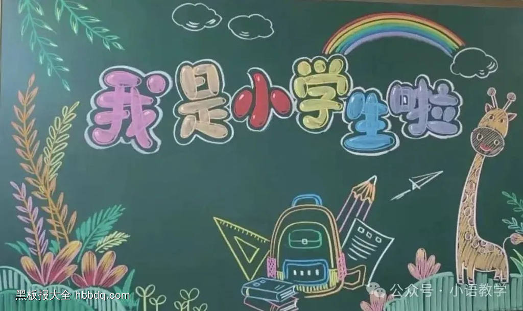 漂亮的我是小学生啦黑板报粉笔画-第1张