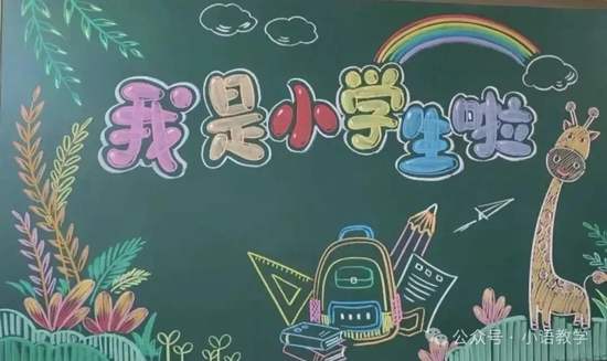漂亮的我是小学生啦黑板报粉笔画