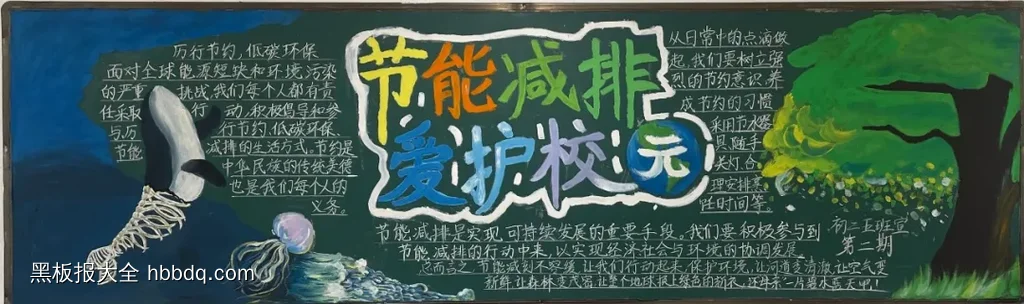 节能减排爱护校园的黑板报粉笔画-第1张