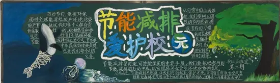 节能减排爱护校园的黑板报粉笔画