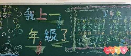 我上一年级了黑板报