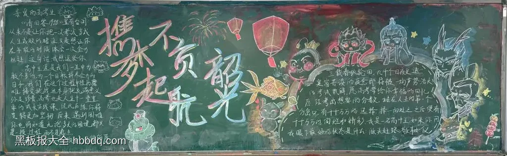携梦想起航黑板报-第1张