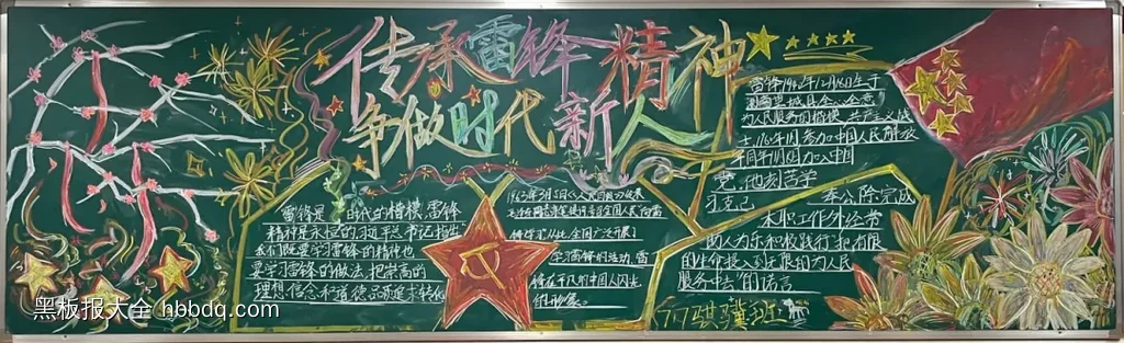 传承雷锋精神，争做时代新人黑板报-第1张