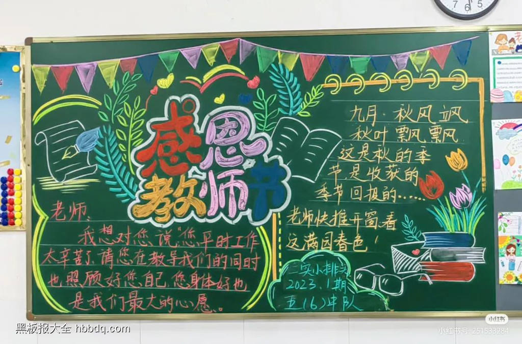 感恩教师节方寸黑板报-第1张