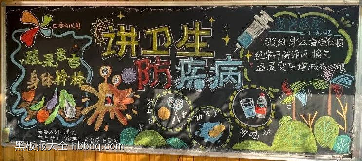 小学生讲卫生防疾病黑板报-第1张