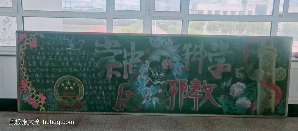 崇尚科学反邪教黑板报-第1张
