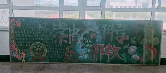 崇尚科学反邪教黑板报