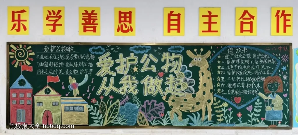 爱护公物从我做起黑板报粉笔画-第1张