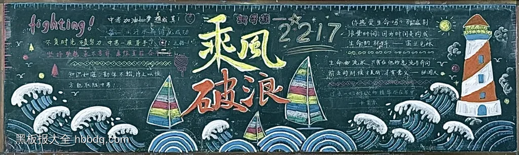 新学期乘风破浪黑板报粉笔画-第1张