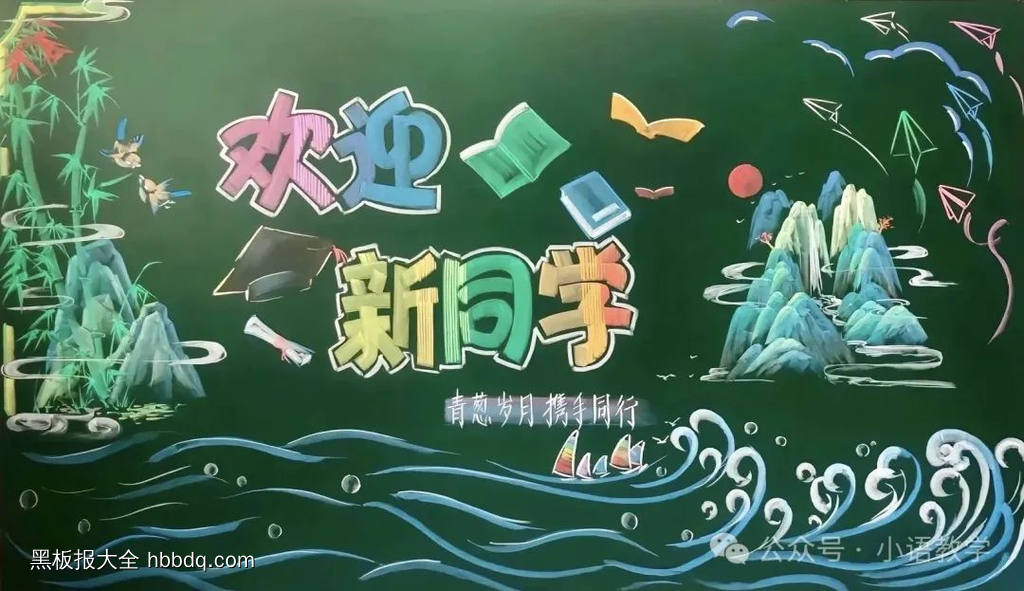 漂亮的欢迎新同学黑板报-第1张