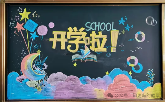 美丽的开学啦班级文化黑板报
