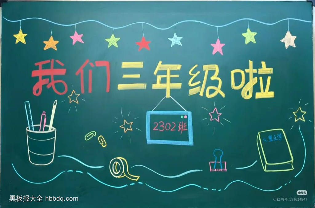 我们三年级啦黑板报-第1张