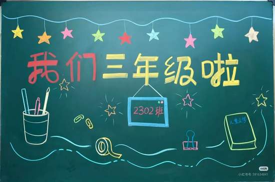 我们三年级啦黑板报
