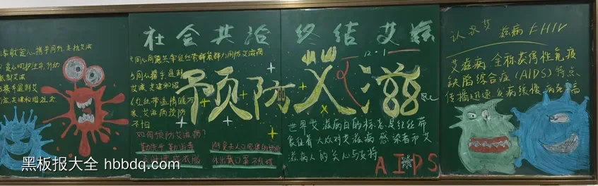 社会共治终结艾滋黑板报-第1张