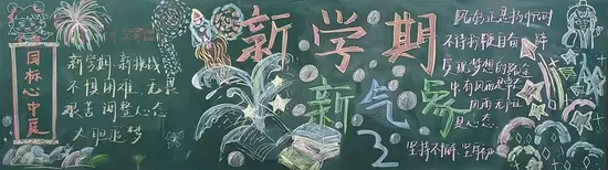 新学期新气象黑板报粉笔画