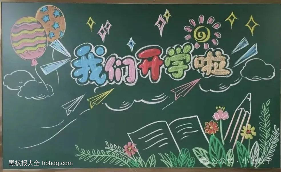 我们开学啦方寸黑板报-第1张