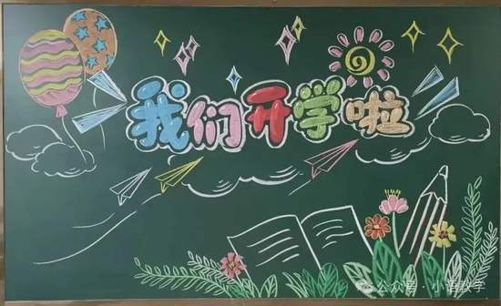 我们开学啦方寸黑板报