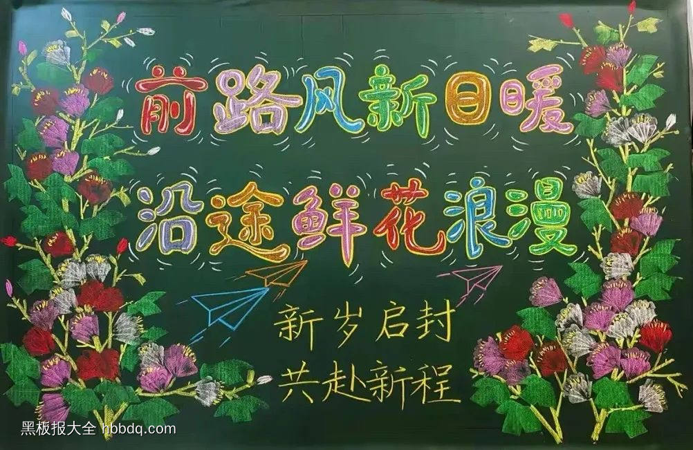 前路风新日暖，沿途鲜花浪漫——新岁启封黑板报-第1张