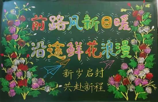 前路风新日暖，沿途鲜花浪漫——新岁启封黑板报