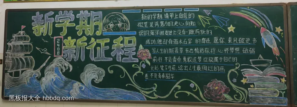 新学期新征程黑板报粉笔画-第1张