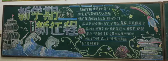 新学期新征程黑板报粉笔画