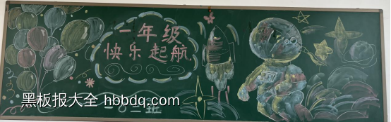 我们是小学生啦，你好一年级的黑板报-第3张