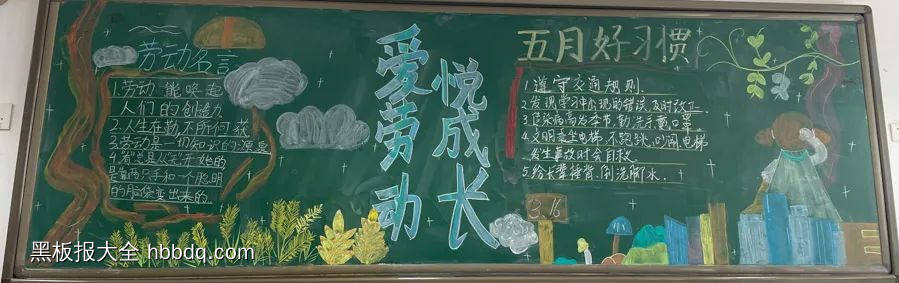 五月好习惯，爱劳动悦成长黑板报-第1张