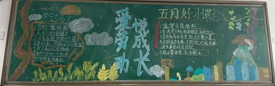 五月好习惯，爱劳动悦成长黑板报