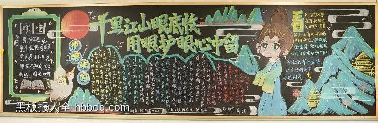 千里江山眼底收,用眼护眼心中留黑板报-第1张