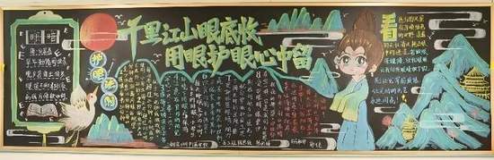 千里江山眼底收,用眼护眼心中留黑板报