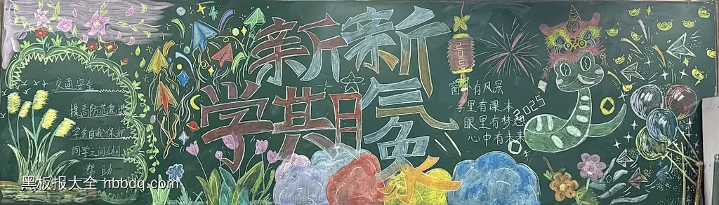 2025新学期新气象黑板报-第1张