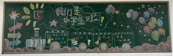 我们是小学生啦，你好一年级的黑板报