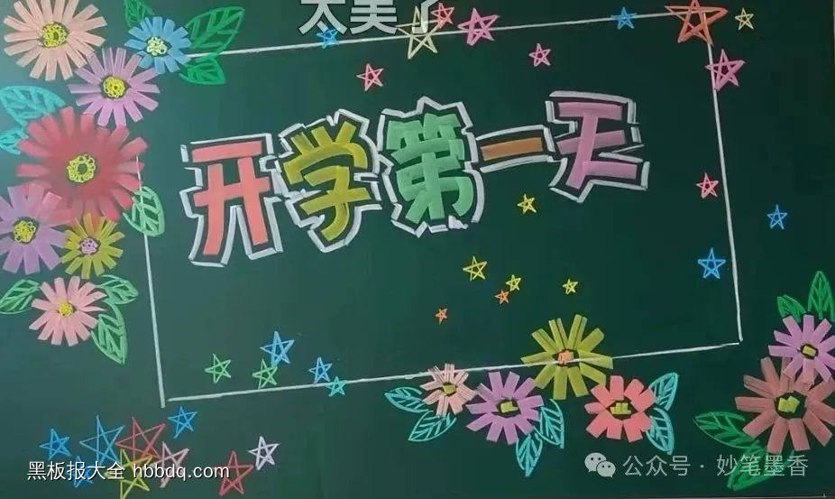 开学第一天黑板报-第1张