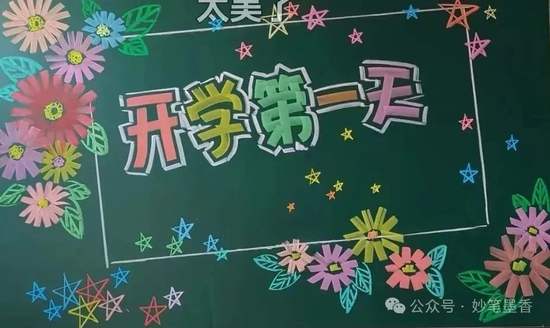 开学第一天黑板报