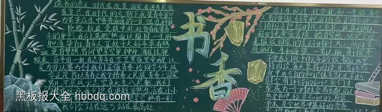 书香读书黑板报-第1张