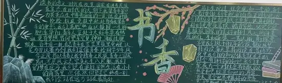 书香读书黑板报