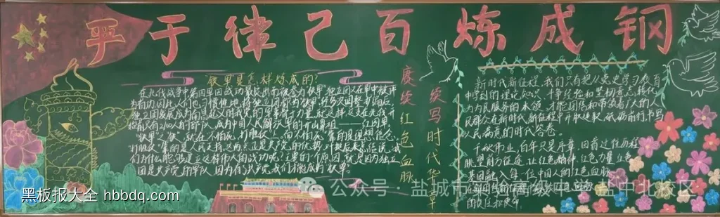 严于律己百炼成钢黑板报-第1张