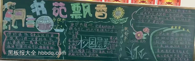 书苑飘香，多读书黑板报-第1张