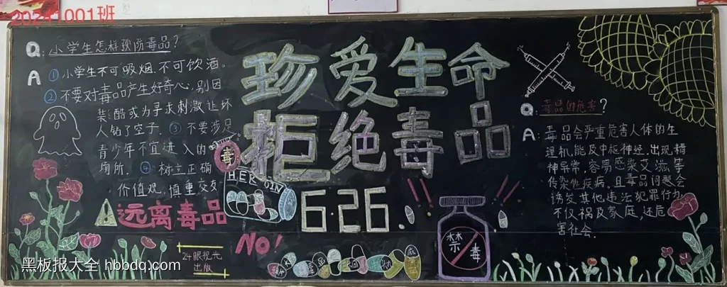 珍爱生命拒绝毒品6.26黑板报-第1张