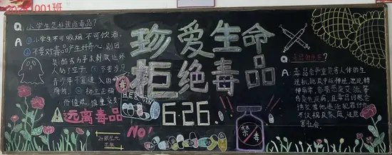 珍爱生命拒绝毒品6.26黑板报