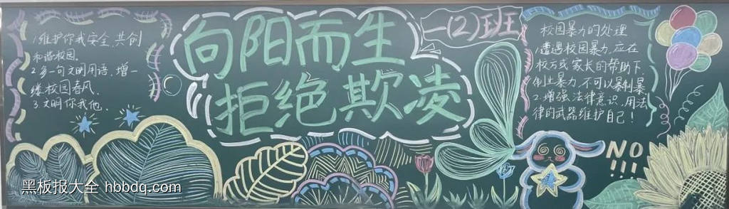 向阳而生拒绝欺凌黑板报-第1张