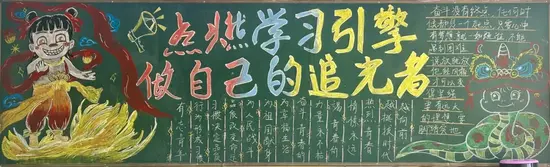 点燃学习引擎，做自己的追光者黑板报
