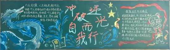 冲破逆光自我而行黑板报粉笔画