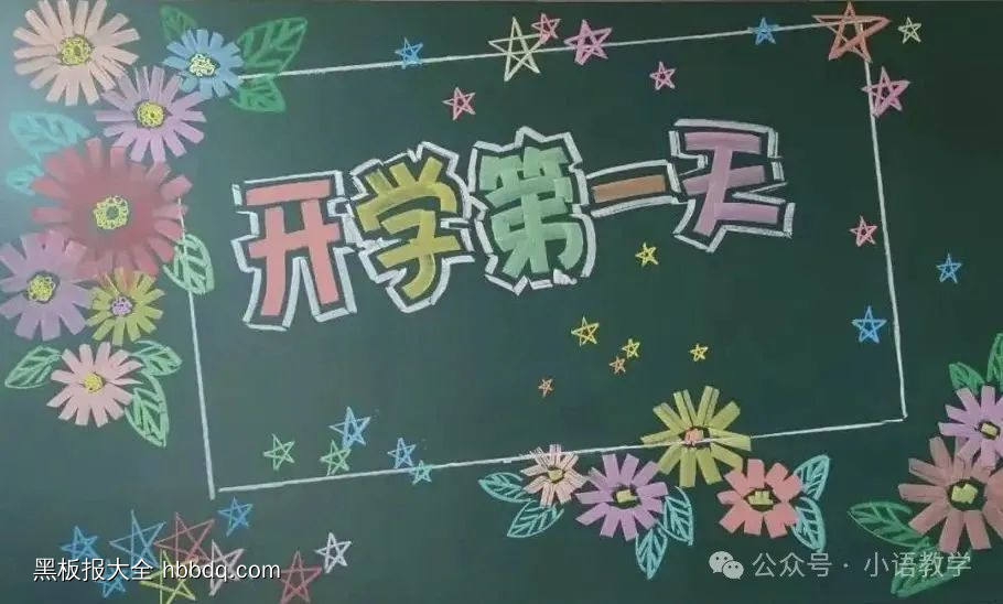 开学第一天，开学啦黑板报-第1张