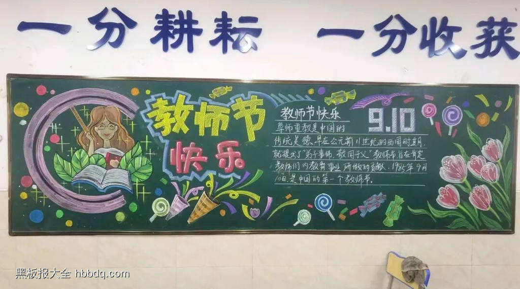 9.10教师节快乐黑板报-第1张