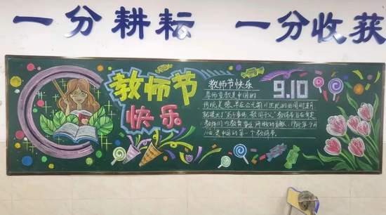 9.10教师节快乐黑板报