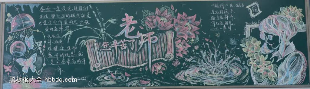 粉笔画“师恩难忘”主题黑板报-第1张